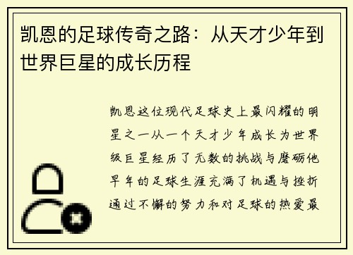 凯恩的足球传奇之路：从天才少年到世界巨星的成长历程