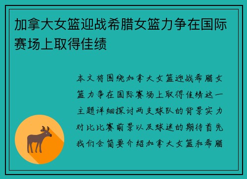 加拿大女篮迎战希腊女篮力争在国际赛场上取得佳绩