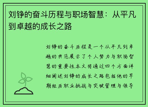 刘铮的奋斗历程与职场智慧：从平凡到卓越的成长之路