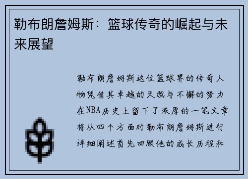 勒布朗詹姆斯：篮球传奇的崛起与未来展望
