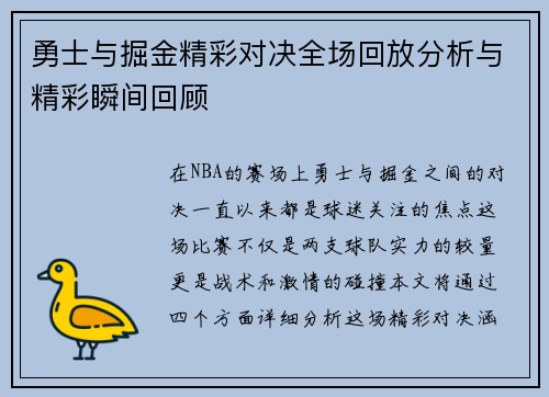 勇士与掘金精彩对决全场回放分析与精彩瞬间回顾